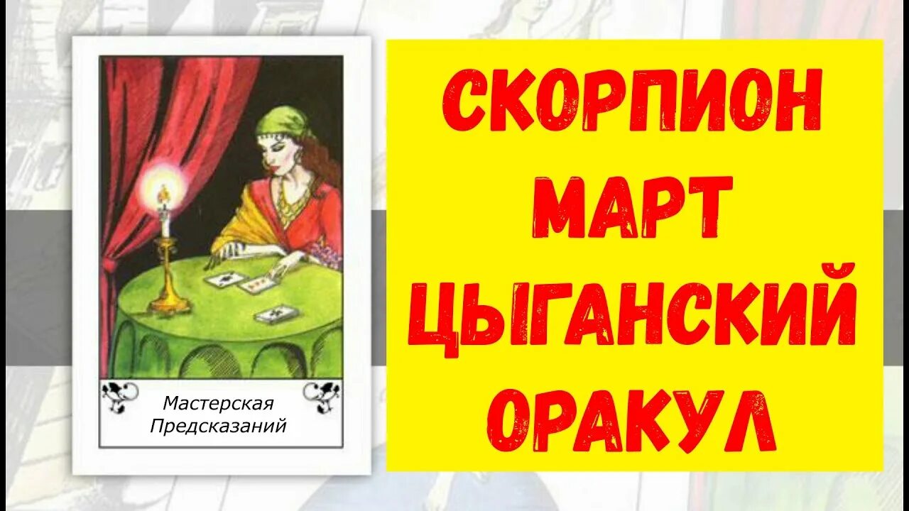 Таро расклад на март лев. Цыганские гадания Таро. Цыганское Таро Кале.