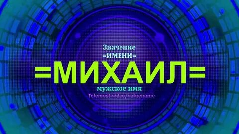 Имя михаилу судьба