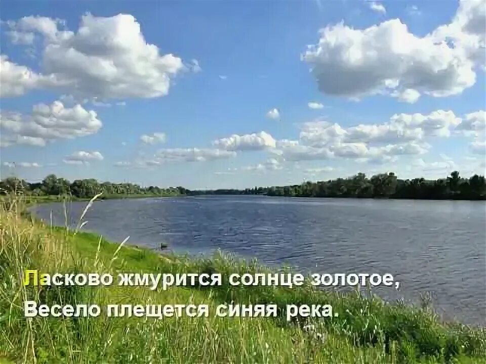 Золотое солнце караоке. Ласково жмурится солнце золотое. Ласково жмурится солнце караоке. Весело плещется синяя река. А река течет караоке.