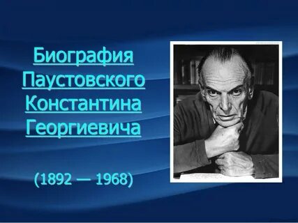 Увлечения паустовского