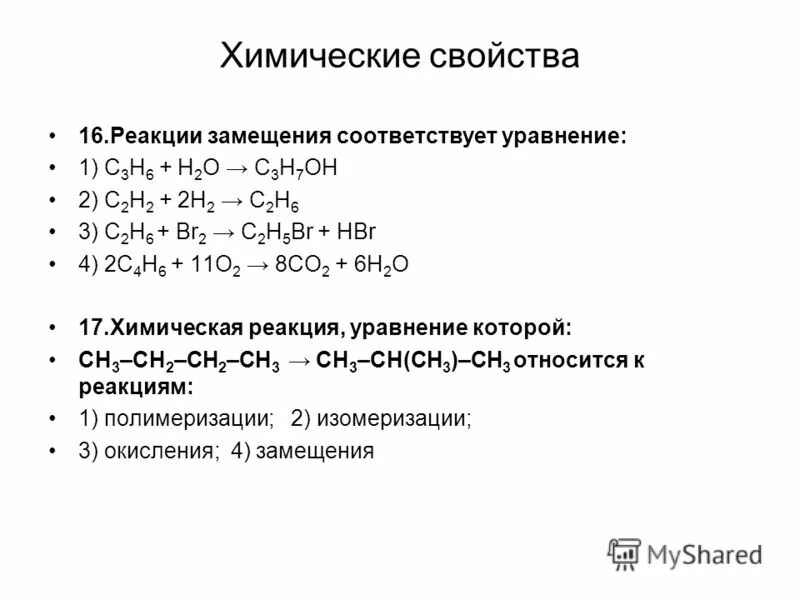 Реакция замещения соответствует уравнение. С3н6+н2о. Химические свойства пропина. Реакция с с2н6. Реакция окисления пропина