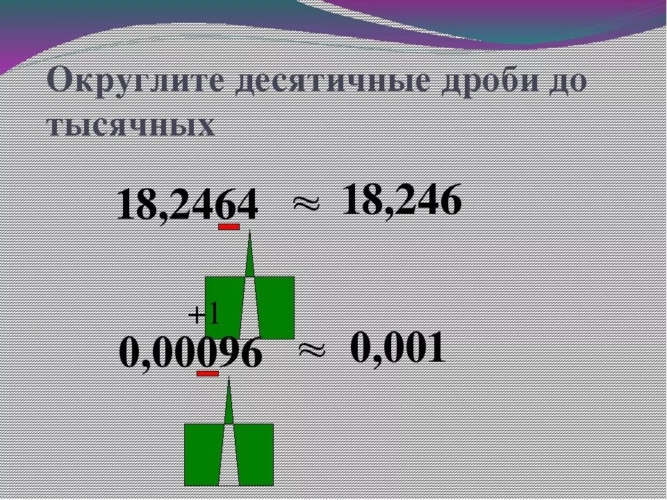 Округление десятичных дробей 5 класс примеры