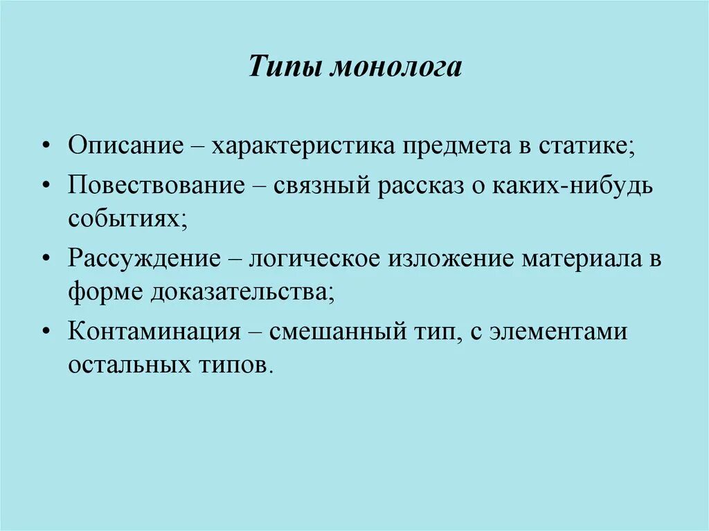 Виды монолога. Монолог описание. Типы монологов описаний. Структура монолога повествования.