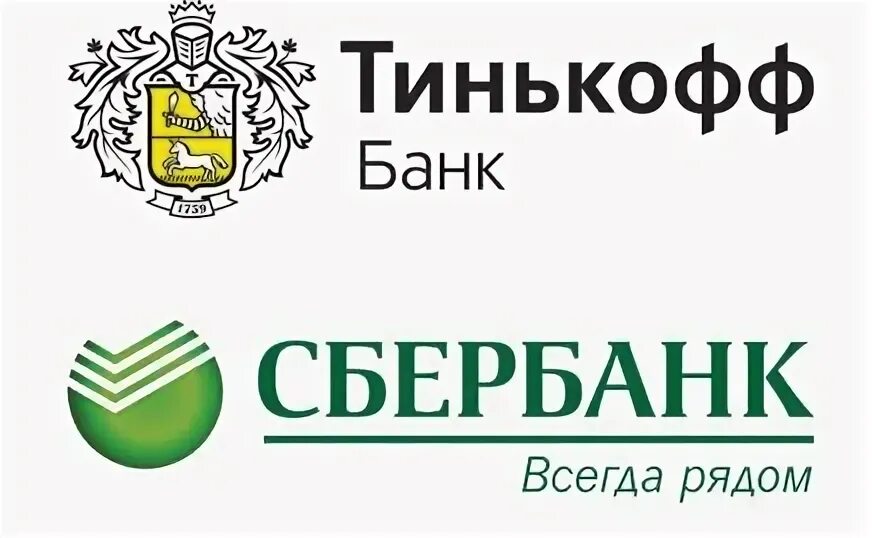 Сбербанк россии тинькофф