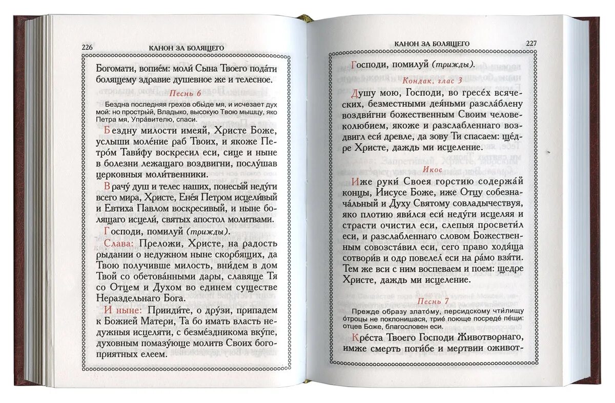 Каноны святым на церковно славянском. Молитва о недужных. Православный молитвослов. Канон церковный. Канон за болящего на церковнославянском.