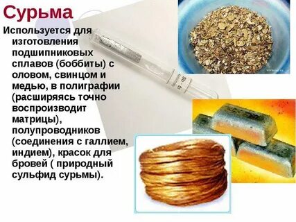 Где используется сурьма