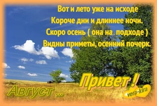 Цитата уходящего лета. Уходит лето стихи. поздравления с уходящим летом. стихи уходящему лету. последние дни уходящего лета стихи.