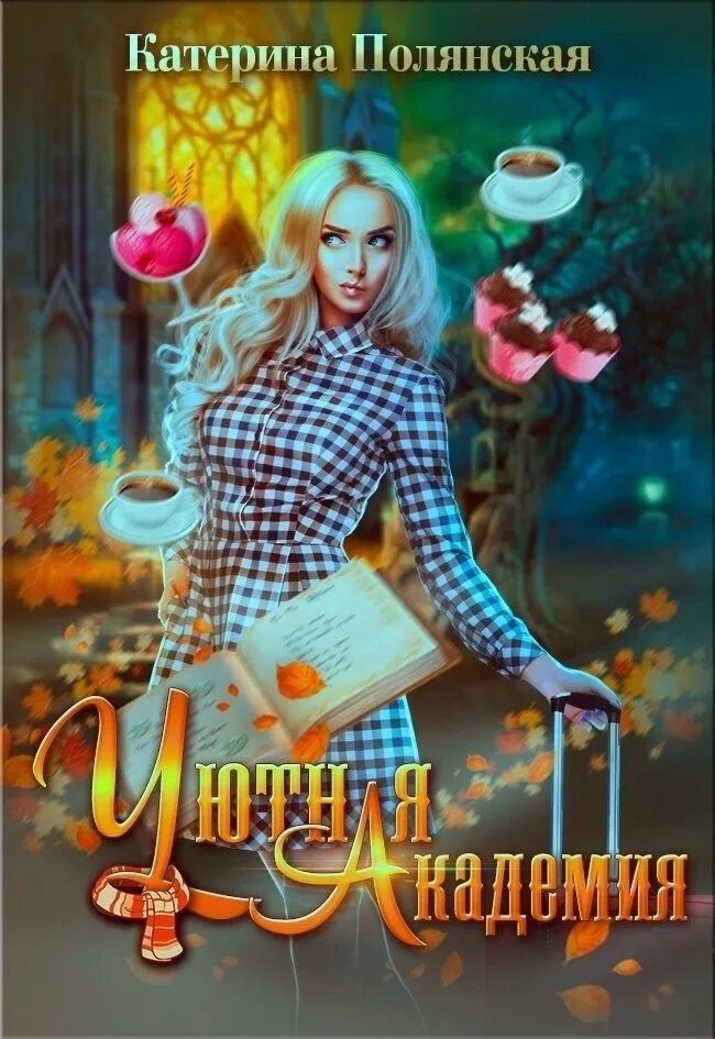 Уютная Академия Катерина Полянская. Уютная Академия Катерина Полянская книга. Катерина Полянская Дрянная девчонка в Академии.