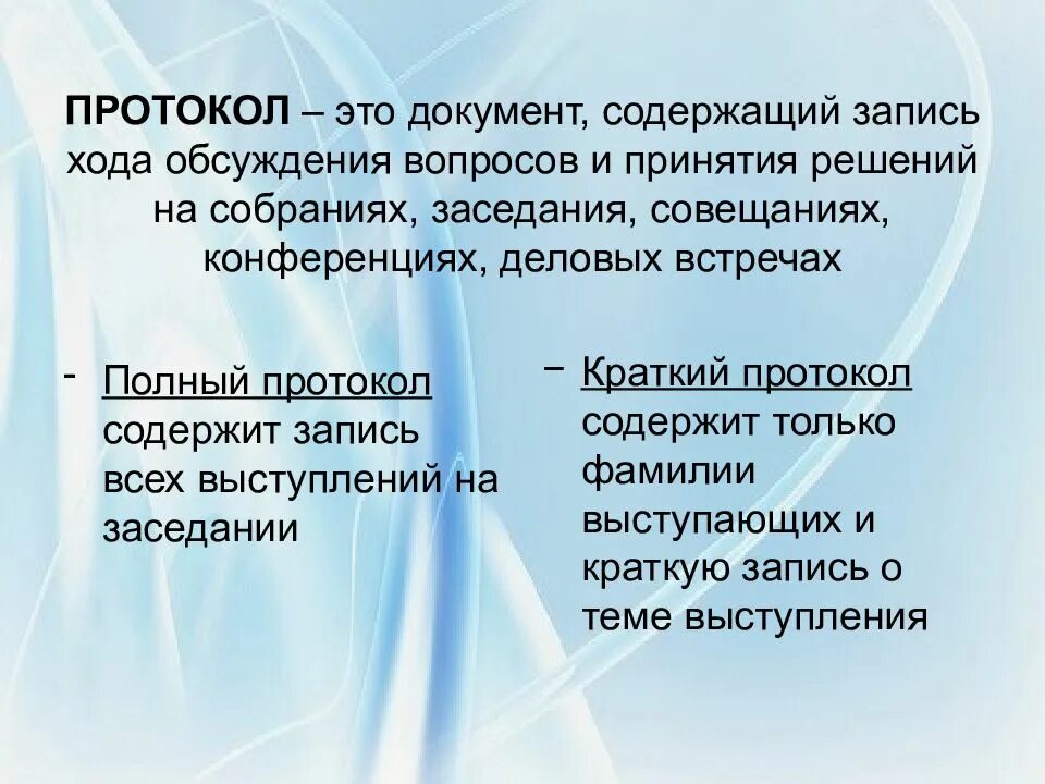 Документ содержащий последовательную запись хода обсуждения вопросов. Протокол. протесол. протокол это документ. протокол гто.
