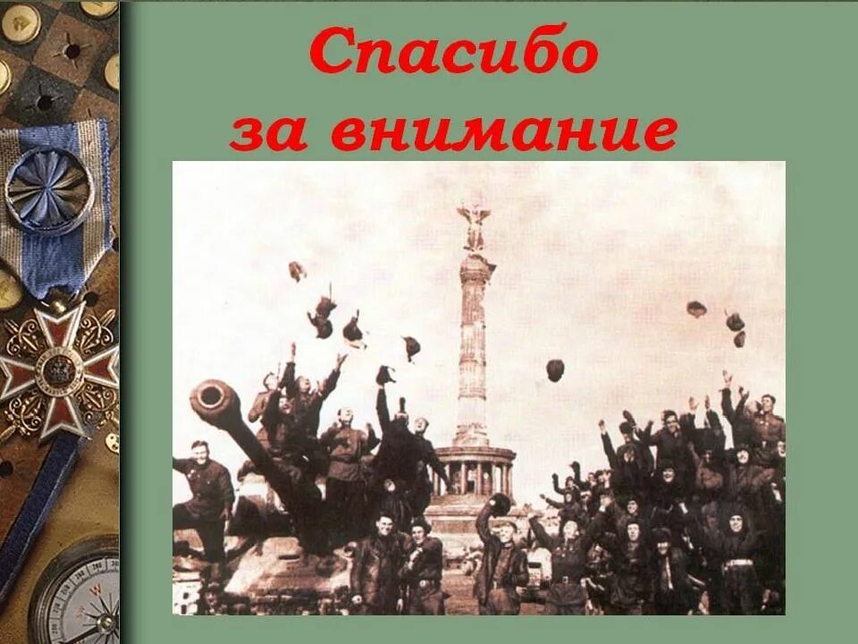 Спасибо за внимание военный. Спасибо за внимание Военная тематика. Спасибо за внимание в стиле войны. Спасибо за внимание военное.