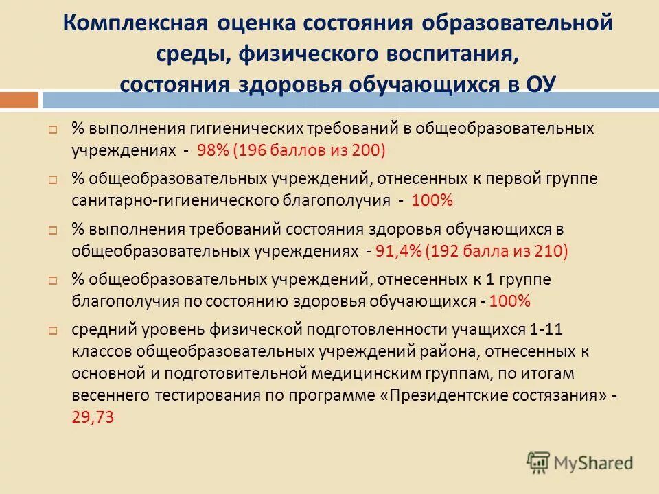 комплексная оценка состояния здоровья проводится на 1 году жизни:. принципы оценки состояния здоровья детей. комплексная оценка состояния физического здоровья. комплексная оценка состояния физического здоровья. критерии комплексной оценки состояния здоровья.