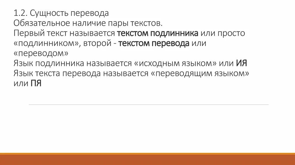 Пересылаемое называется. Сущность перевода. Сущность перевода слайд. Сущность перевода реферат. Исходный язык в теории перевода это.