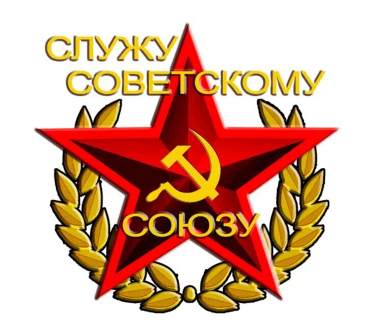 Служу советскому союзу читать полностью. Служу саветскамусаюзу. международная ассоциация ветеранов гсвг. славу советскому собзу. служу ссср.