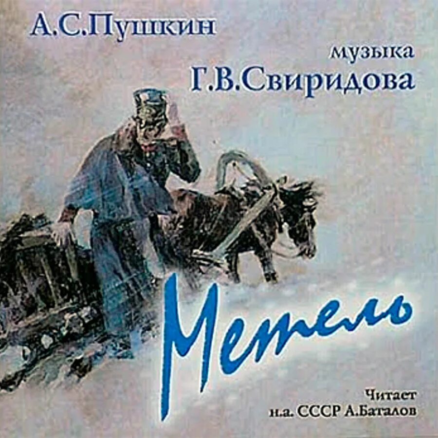 Повесть метель Свиридов. Пушкин повести Белкина метель иллюстрации. Черная метель аудиокнига слушать