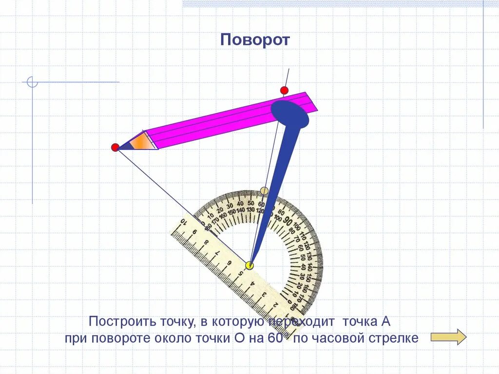 Поворот фигуры по часовой стрелке. Поворот фигуры относительно точки. Поворот по часовой стрелке геометрия. Построение поворота треугольника. Повернуть на 60 градусов