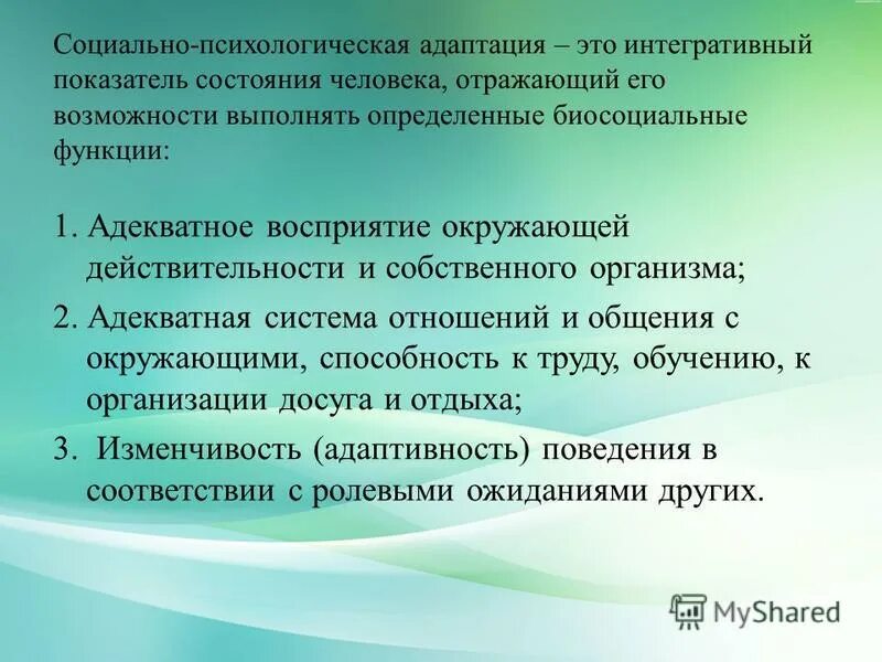 Социально-психологическая адаптация личности. Механизмы социально-психологической адаптации. Особенности социальной адаптации. Виды психологической адаптации. Социально педагогические изменения