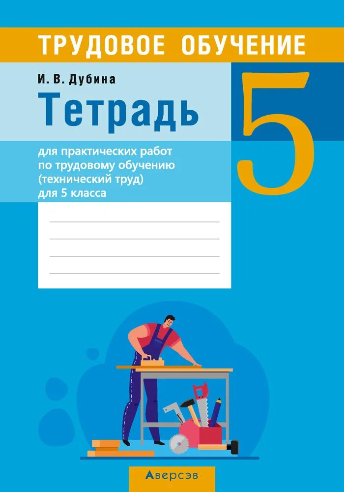 Трудовое обучение 5 класс. Тетрадь для работ. трудовое обучение. тетрадь для трудов. технический труд 5 класс.