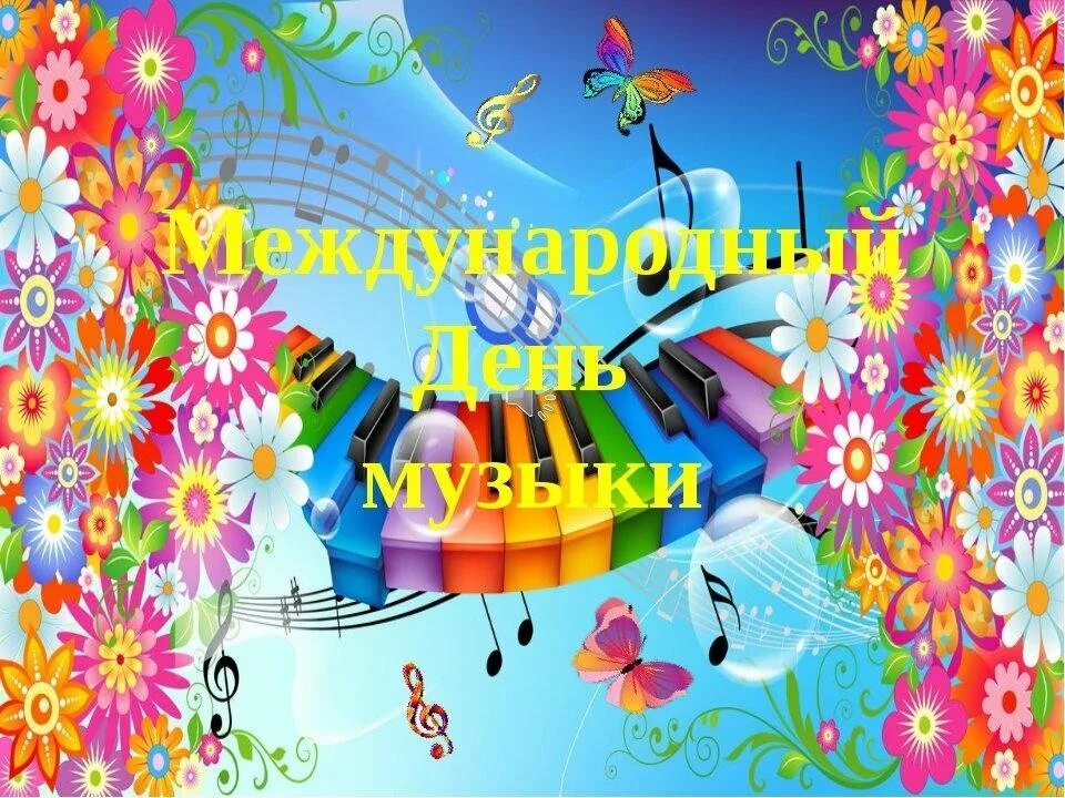 Музыкальная открыточка. Международный день музыки. Музыкальные картинки для оформления. Музыкальный праздник. Музыкальные картинки для детей.