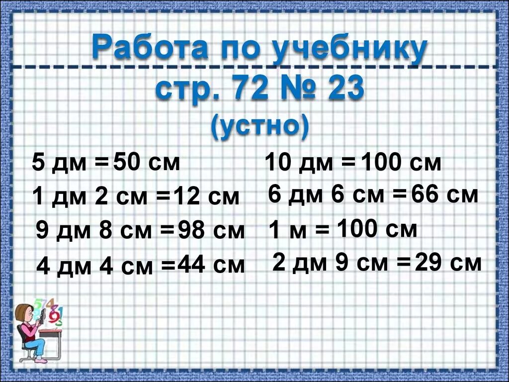 1дм 9 см. 6дм 5см. 6дм-10см. 5дм +6дм. Дм6.