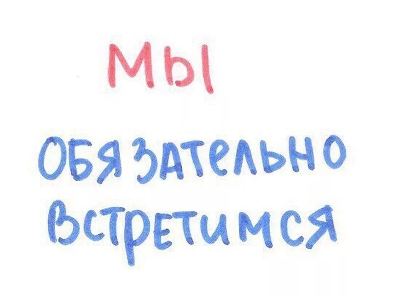 Встретимся картинки. Мы обязательно встретимся. Мы встретимся картинки. Мы еще встретимся картинки. Давайте встретимся выходные