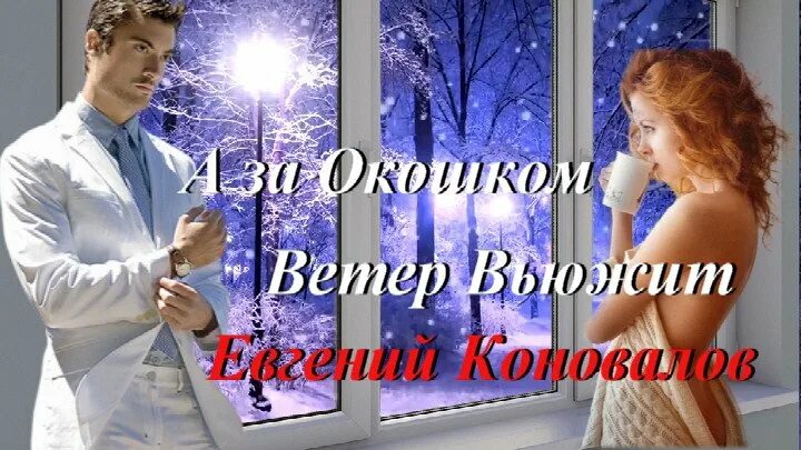 А за окном понимаешь песня слушать. Коновалов а за окошком ветер.