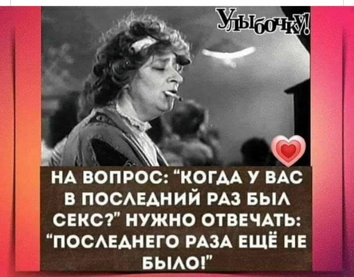 Когда последний раз вами был
