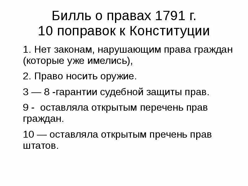 Принятие конгрессом сша билля о правах. Билль о правах 1791. Билль о правах 1791 поправки. Билль о правах 1791 г в США. США Билль о правах 1791 поправки.