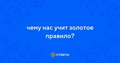 Чему учит золотое