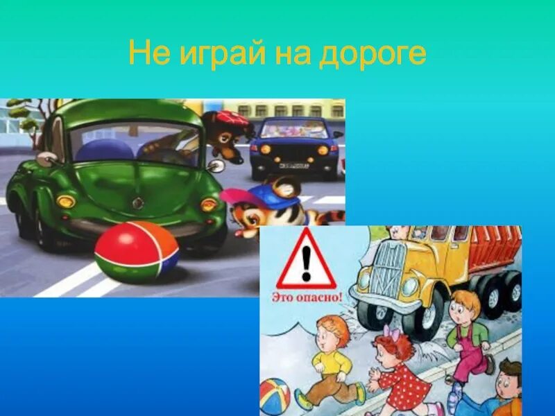 Не играй. Опасные игры на дорогах. Игры в дорогу. Не играй на дороге. Презентация на тему опасные игры на дорогах.