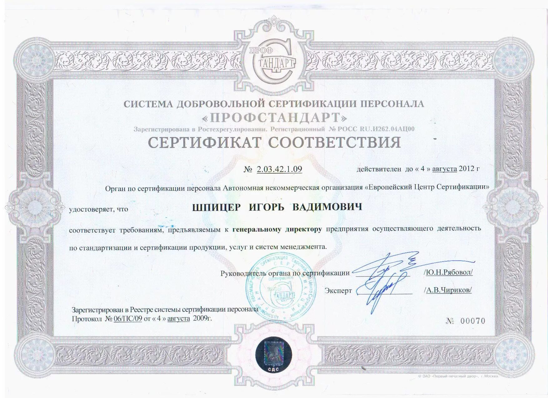 сертификат соответствия на сотрудника. эксперт по сертификации. работники сертификации. системы сертификации персонала. сертификат компетентности эксперта.