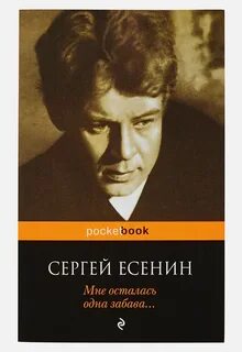 Книга прилепина о есенине