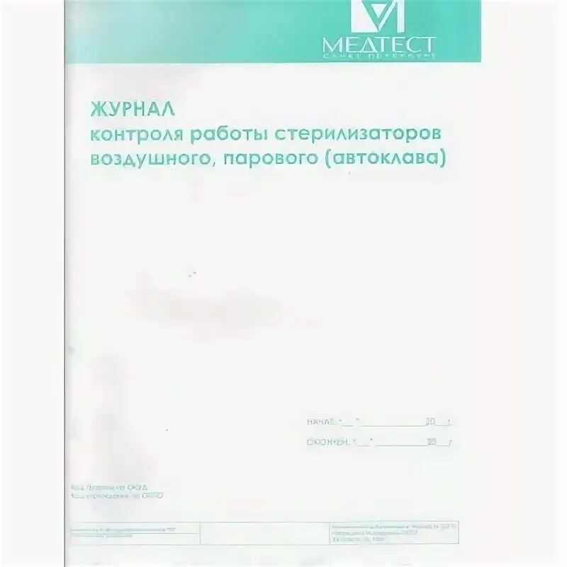 Контроля работы стерилизаторов воздушного парового автоклава. Журнал контроля стерилизаторов форма 257/у. Журнал воздушного стерилизатора автоклава. Журнал контроля стерилизации воздушного парового автоклава. Журнал контроля стерилизаторов воздушного.