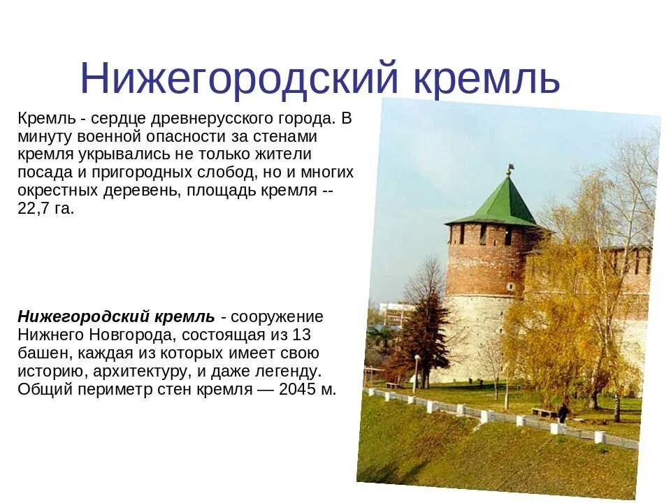 Нижегородский Кремль Нижний Новгород рассказ. Описать о Нижегородском Кремле. Нижегородский Кремль рассказ для 4 класса. Кремль Нижний Новгород проект. Когда основан нижний новгород