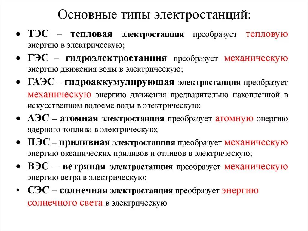 Перечислите виды электрических станций. Перечислите типы электростанций. Типыэлектроподстанций. Назовите основные типы электростанций.