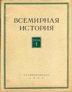 Всеобщую историю написал
