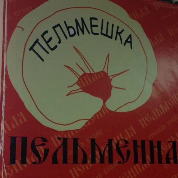 Пельмешка красносулинский. Пельмешка красносулинский
