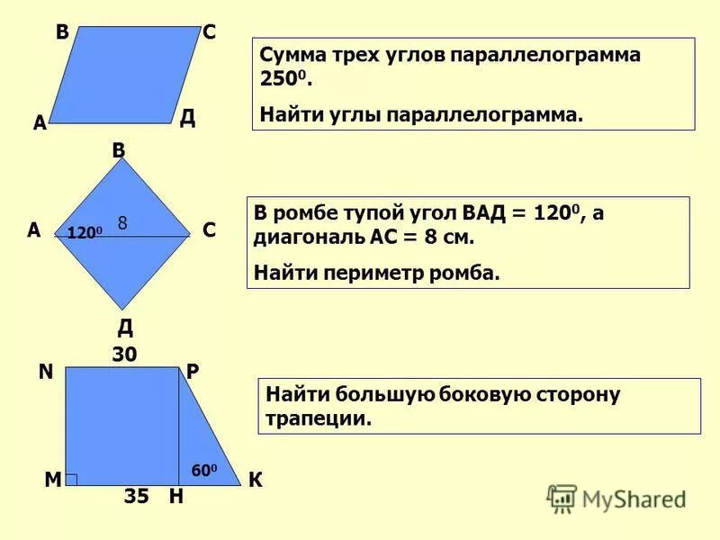 Задачи по геометрии для 8 класса по теме Четырехугольники. Задачи на Четырехугольники. Решение задач по теме Четырехугольники. Задачи на параллелограмм и ромб.