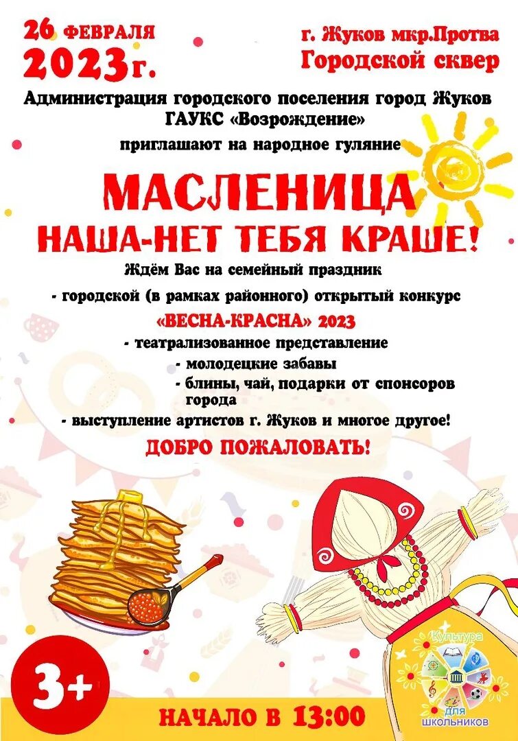 Какого числа в 24 году отмечается масленица. Масленица плакат. масленица афиша. ярмарка на масленицу в школе. масленица афиша мероприятий.