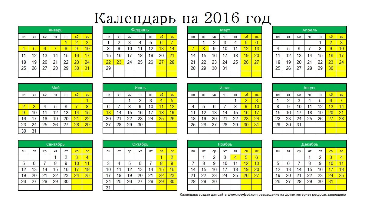 Календарь 2016 года. Праздники в календаре 2016 года. Производственный календарь 2016 года. Календарь на 2016 год с праздниками и выходными. Производственный календарь 2016