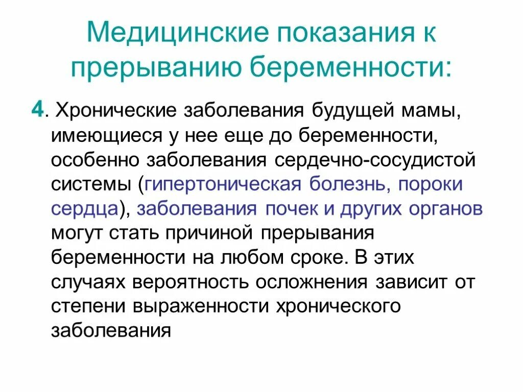 Беременность хроническое заболевание. Показания к прерыванию беременности. Показания для прерывания беременности при пороках сердца. Медицинские показания к аборту. Медицинские показания для прерывания беременности.