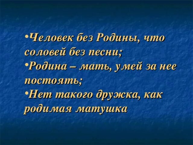 Родина мать умей за нее постоять. Пословица Родина мать умей за нее постоять. Человек без Родины как. Человек без Родины что Соловей без.