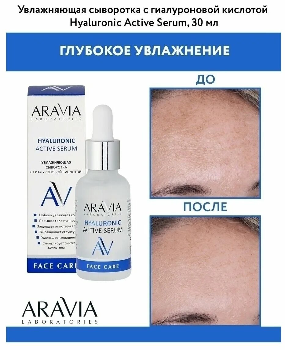 Увлажняющая сыворотка для лица как пользоваться. Сыворотка с гиалуроновой кислотой аравия. сыворотка увлажняющая с гиалуроновой кислотой hyaluronic active serum. сыворотка для лица aravia. увлажняющая сыворотка аравия.