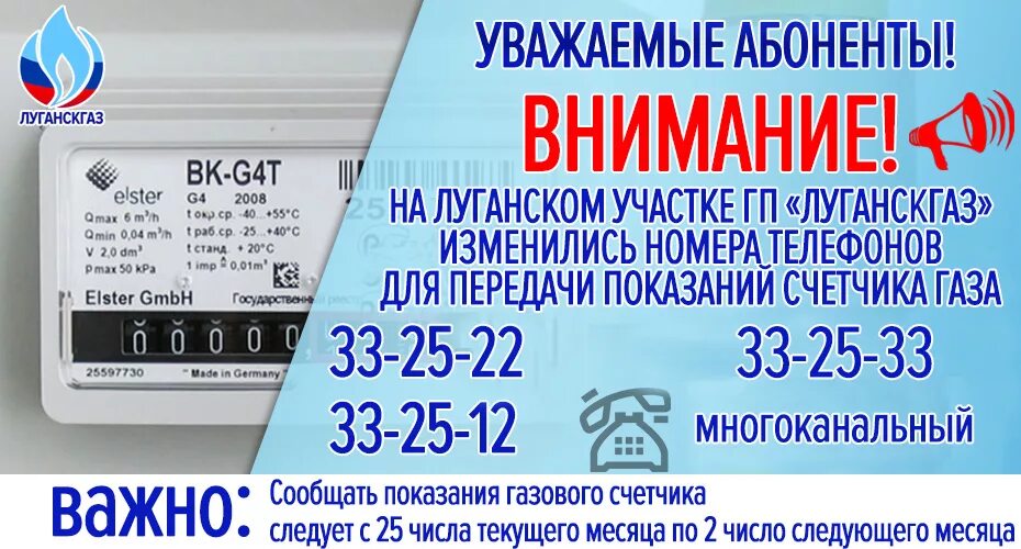 ГУП Луганскгаз. Горгаз Луганск. Телефон для передачи показаний. Номер телефона для передачи показаний. Показания за газ номер телефона