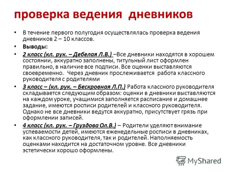 Рекомендации по ведению журнала. Справка по проверке Дневников. Проверка Дневников учащихся.