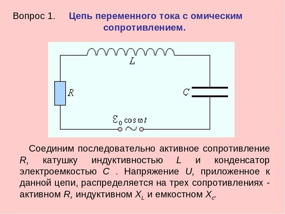 Соединение катушек с током. Конденсатор в цепи постоянного и переменного тока. Схема переменного тока с конденсатором. Резистор,конденсатор,катушка индуктивности в цепи тока. Схемы соединения катушек индуктивностей.