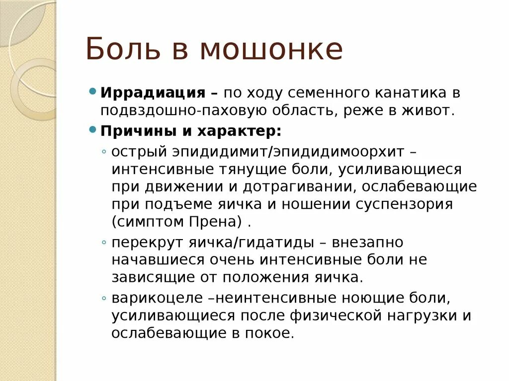 Семиотика урологических заболеваний. Болезненность в мошонке. Положительный симптом Брунцеля. Семиотика урологических заболеваний презентация.