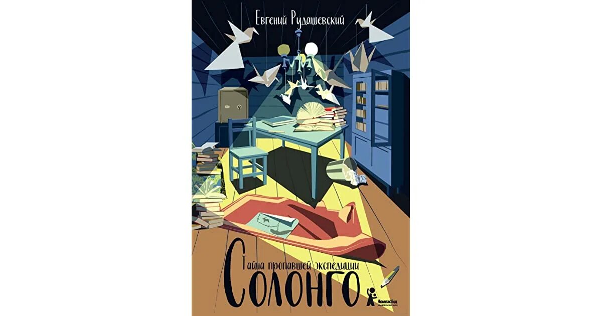 Рудашевский Солонго. Книга Солонго тайна пропавшей экспедиции. Рудашевский Солонго тайна пропавшей экспедиции. Тайна пропавшей книги