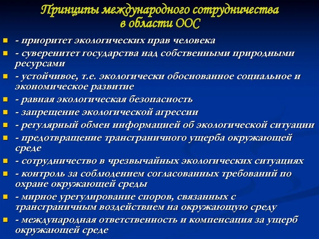 Основные принципы международного экологического сотрудничества. Международные принципы охраны окружающей среды. Международное сотрудничество в сфере природопользования. Основные принципы международного сотрудничества в области ООС.