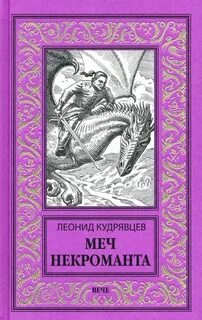 Мир книги некромант
