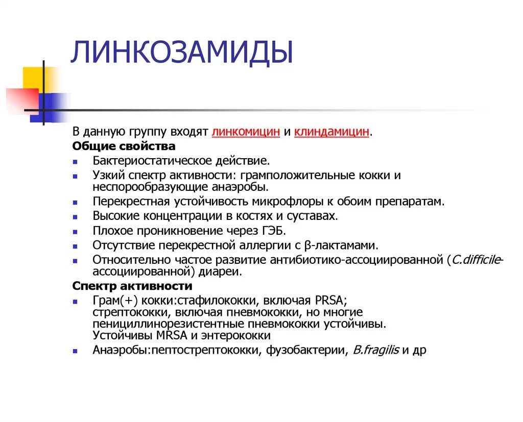 Клиндамицин группа антибиотиков. Линкозамиды группа антибиотиков. Линкозамиды антибиотики классификация. Линкозамиды антибиотики характеристика. Линкозамиды антибиотики спектр действия.